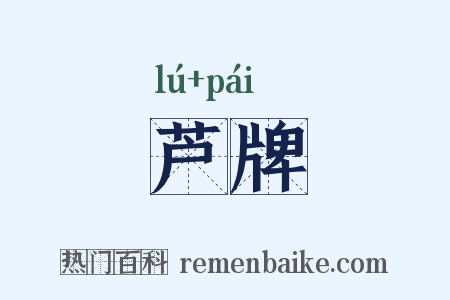 芦牌是什么意思的图片